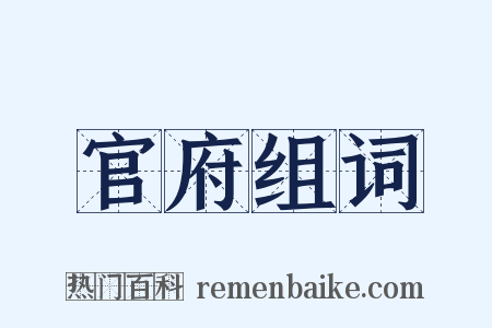 官府组词是什么意思的图片
